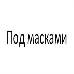 Под масками
