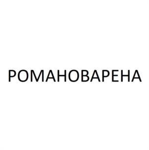 РОМАНОВАРЕНА