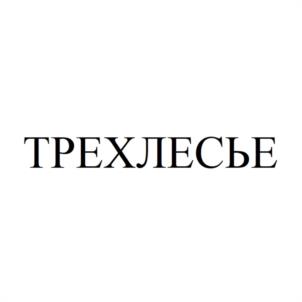 ТРЕХЛЕСЬЕ