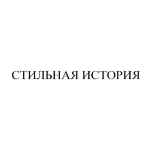 СТИЛЬНАЯ ИСТОРИЯ