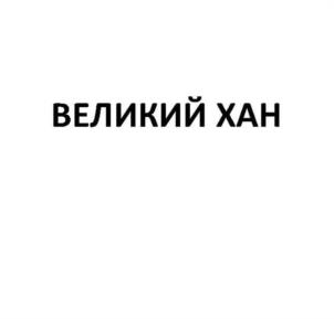 ВЕЛИКИЙ ХАН