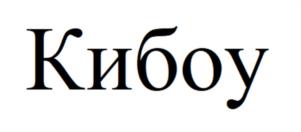 Кибоу