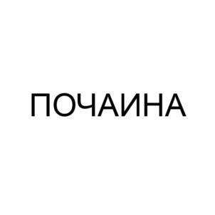 ПОЧАИНА