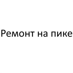 Ремонт на пике