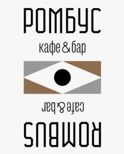 РОМБУС кафе & бар ROMBUS cafe & bar