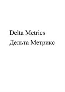 Delta Metrics Дельта Метрикс