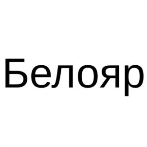 Белояр