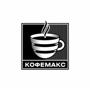 КОФЕМАКС