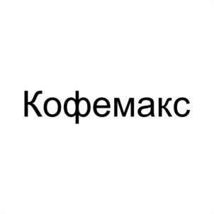 Кофемакс