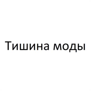 Тишина моды