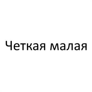 Четкая малая