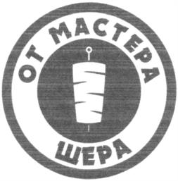 ОТ МАСТЕРА ШЕРА