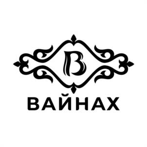 В ВАЙНАХ