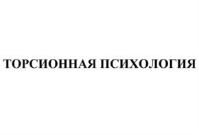 ТОРСИОННАЯ ПСИХОЛОГИЯ