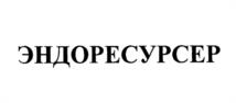ЭНДОРЕСУРСЕР