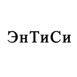 ЭнТиСи