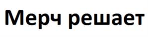 Мерч решает