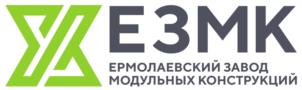 ЕЗМК ЕРМОЛАЕВСКИЙ ЗАВОД МОДУЛЬНЫХ КОНСТРУКЦИЙ