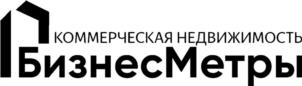 КОММЕРЧЕСКАЯ НЕДВИЖИМОСТЬ БизнесМетры