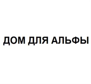 ДОМ ДЛЯ АЛЬФЫ