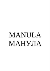 MANULA МАNUЛА