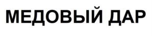 МЕДОВЫЙ ДАР