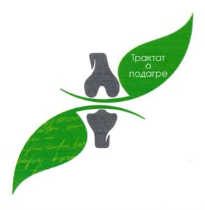 Трактат о подагре