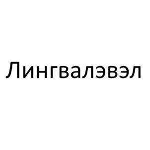 Лингвалэвэл