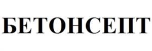БЕТОНСЕПТ