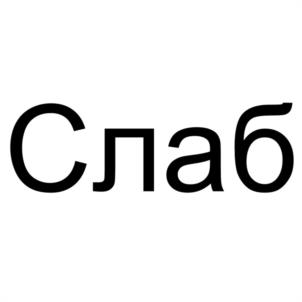 Слаб