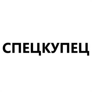 СПЕЦКУПЕЦ