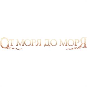 От моря до моря