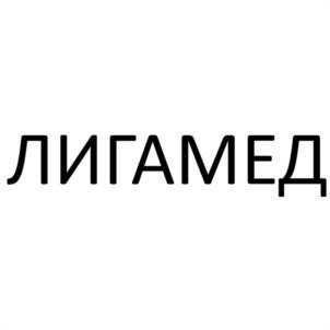 ЛИГАМЕД