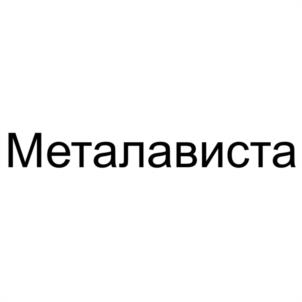 Металависта