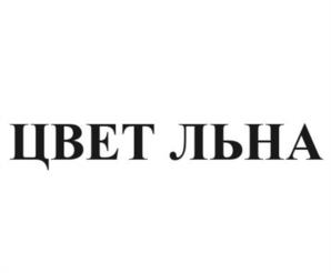 ЦВЕТ ЛЬНА