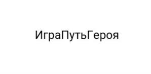 ИграПутьГероя