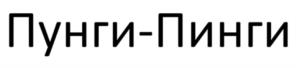 Пунги-Пинги