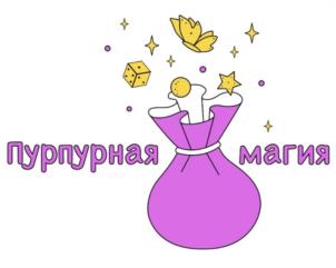Пурпурная магия