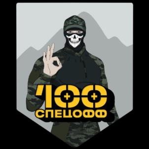400 СПЕЦОФФ