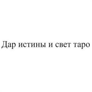 Дар истины и свет таро