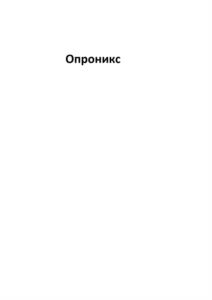 Опроникс