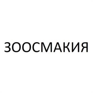 ЗООСМАКИЯ