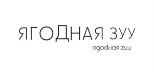 ЯГОДНАЯ ЗУУ ягодная zuu