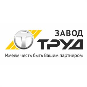 ЗАВОД ТРУД Имеем честь быть Вашим партнером