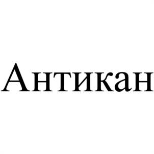 Антикан