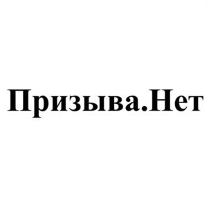 Призыва.Нет