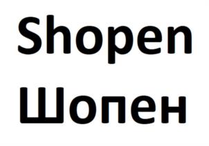 Shopen Шопен