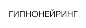 ГИПНОНЕЙРИНГ
