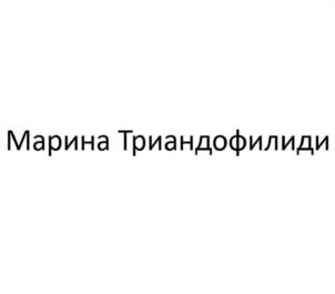 Марина Триандофилиди