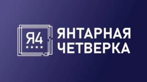 Я4 ЯНТАРНАЯ ЧЕТВЕРКА